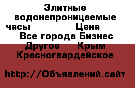 Элитные водонепроницаемые часы AMST 3003 › Цена ­ 1 990 - Все города Бизнес » Другое   . Крым,Красногвардейское